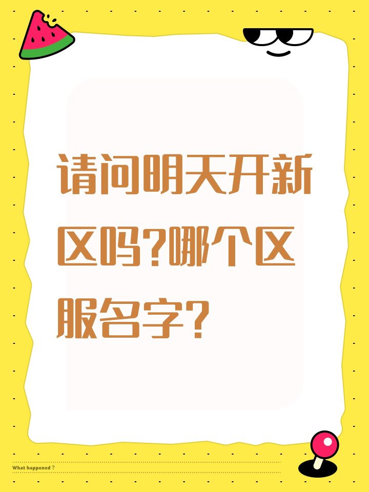 请问明天开新区吗？哪个区服名字？截图