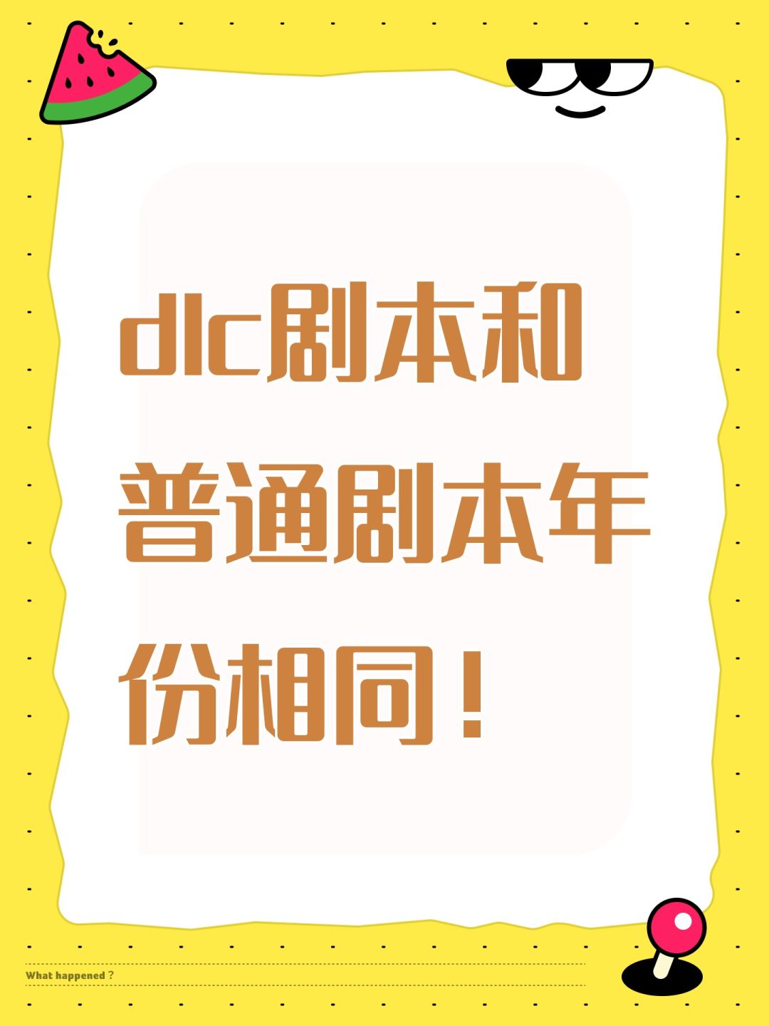 dlc剧本和普通剧本年份相同! 1