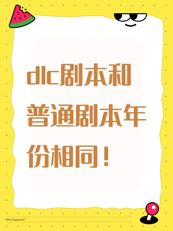 dlc剧本和普通剧本年份相同!截图