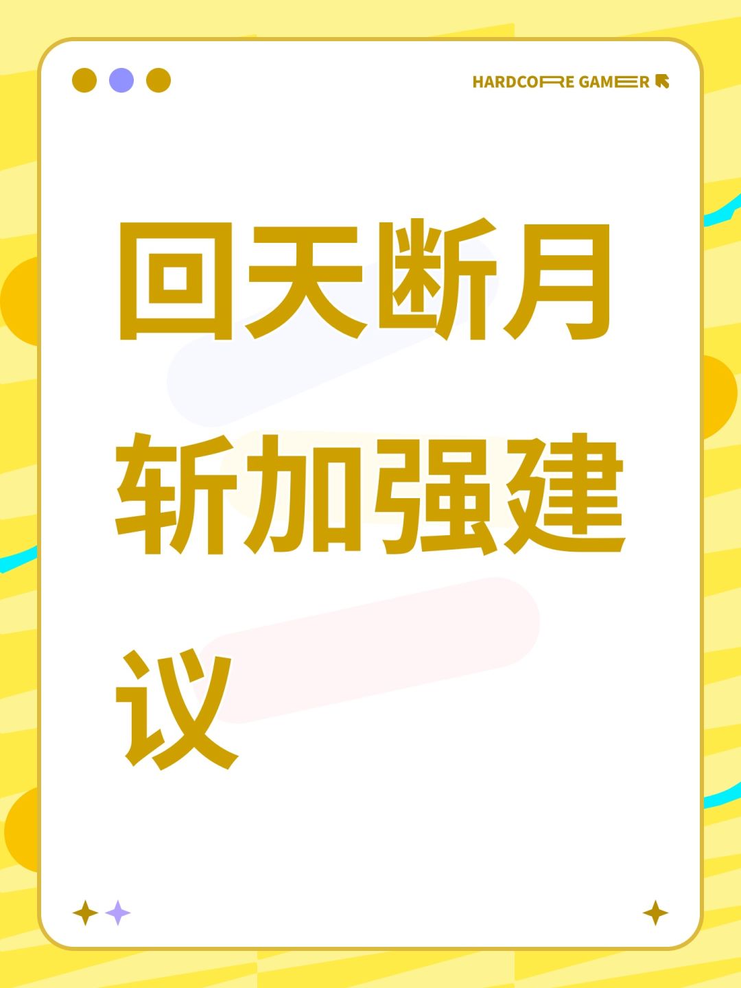 回天断月斩加强建议 1