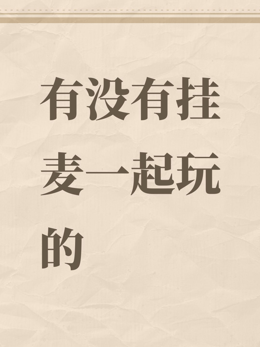 有没有挂麦一起玩的 1