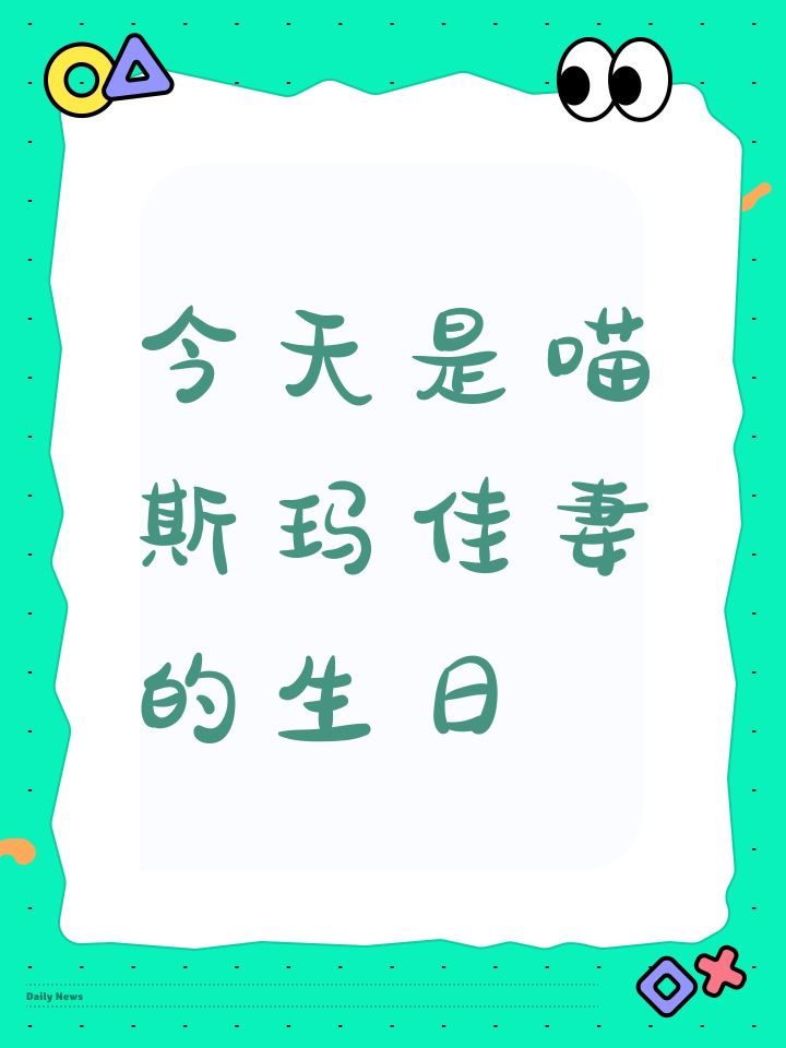 今天是喵斯玛佳妻的生日截图