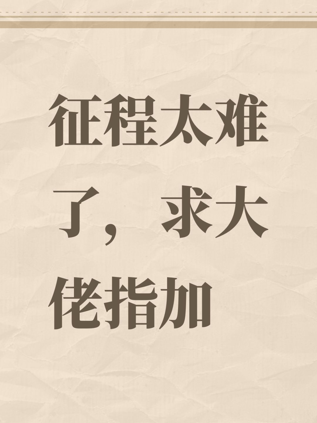 征程太难了,求大佬指加 1