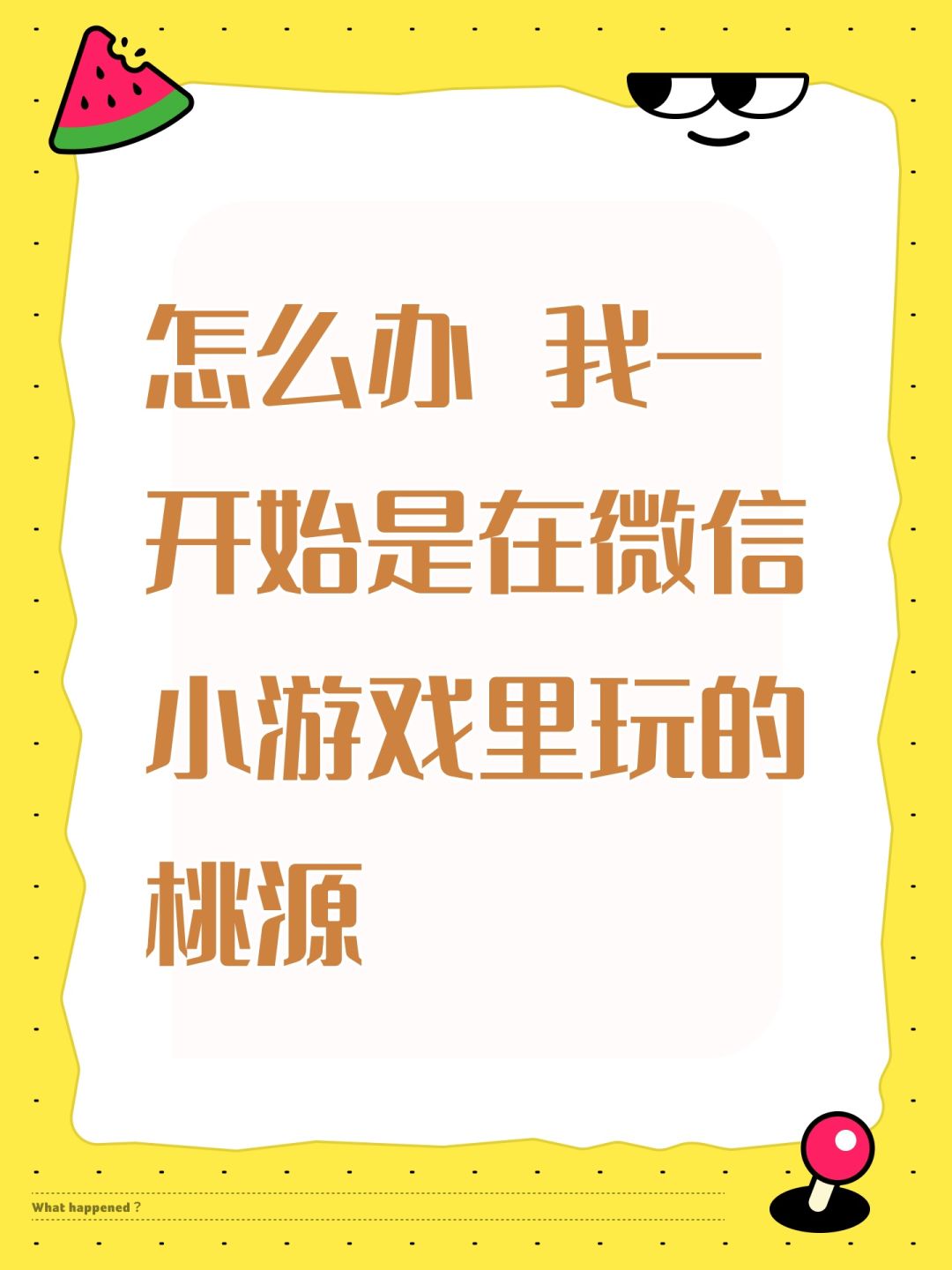 怎么办 我一开始是在微信小游戏里玩的桃源 1