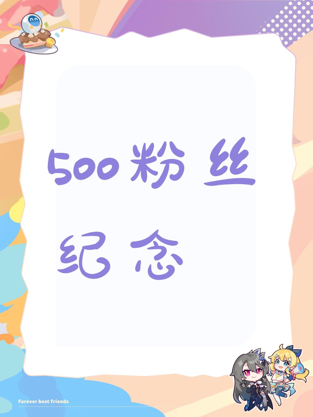 500粉丝纪念 1