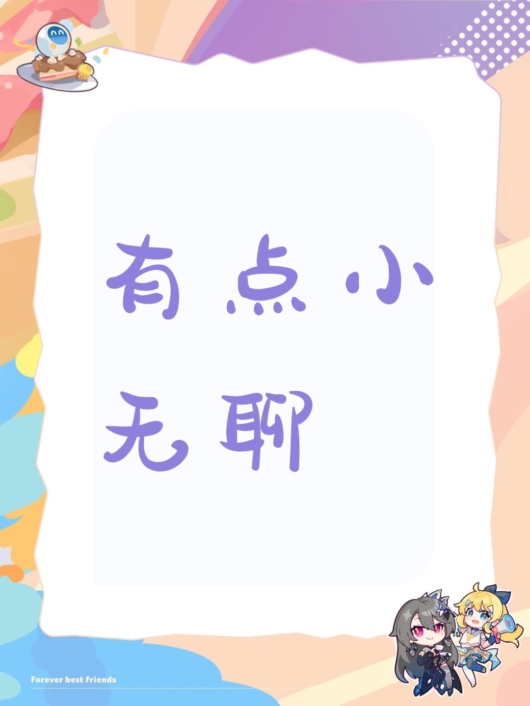 有点小无聊 1