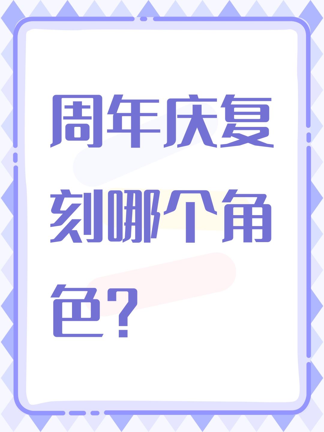 周年庆复刻哪个角色? 1