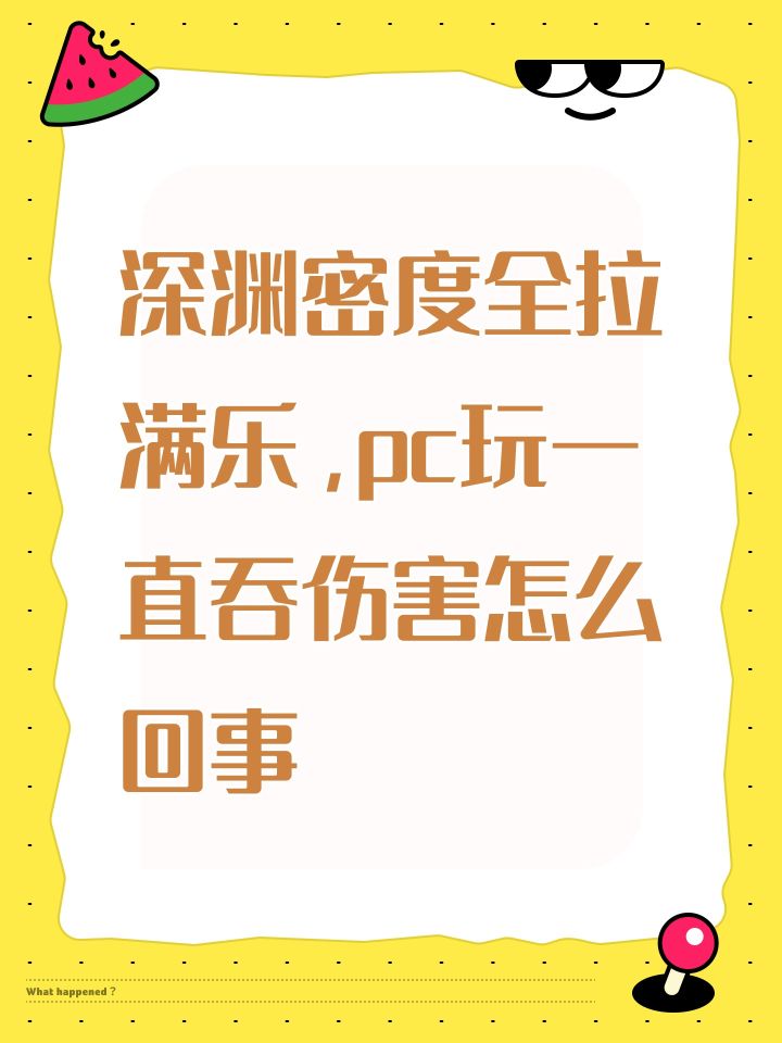 深渊密度全拉满乐,pc玩一直吞伤害怎么回事截图