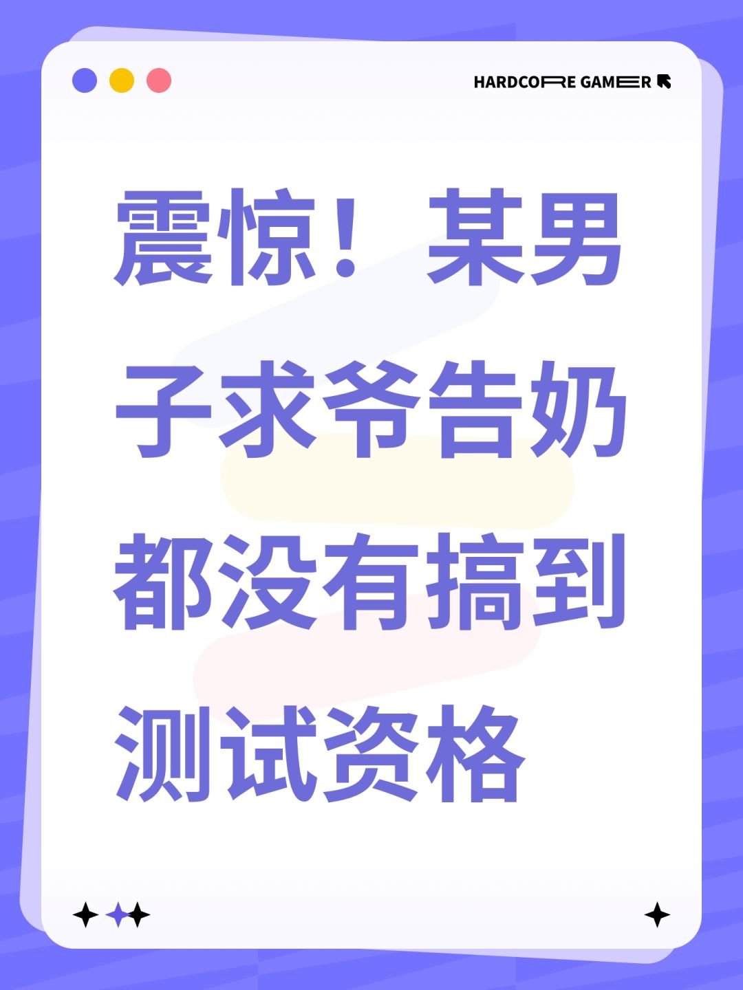 震惊!某男子求爷告奶都没有搞到测试资格 1