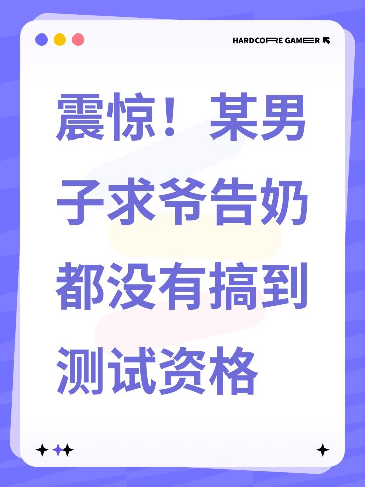 震惊!某男子求爷告奶都没有搞到测试资格截图