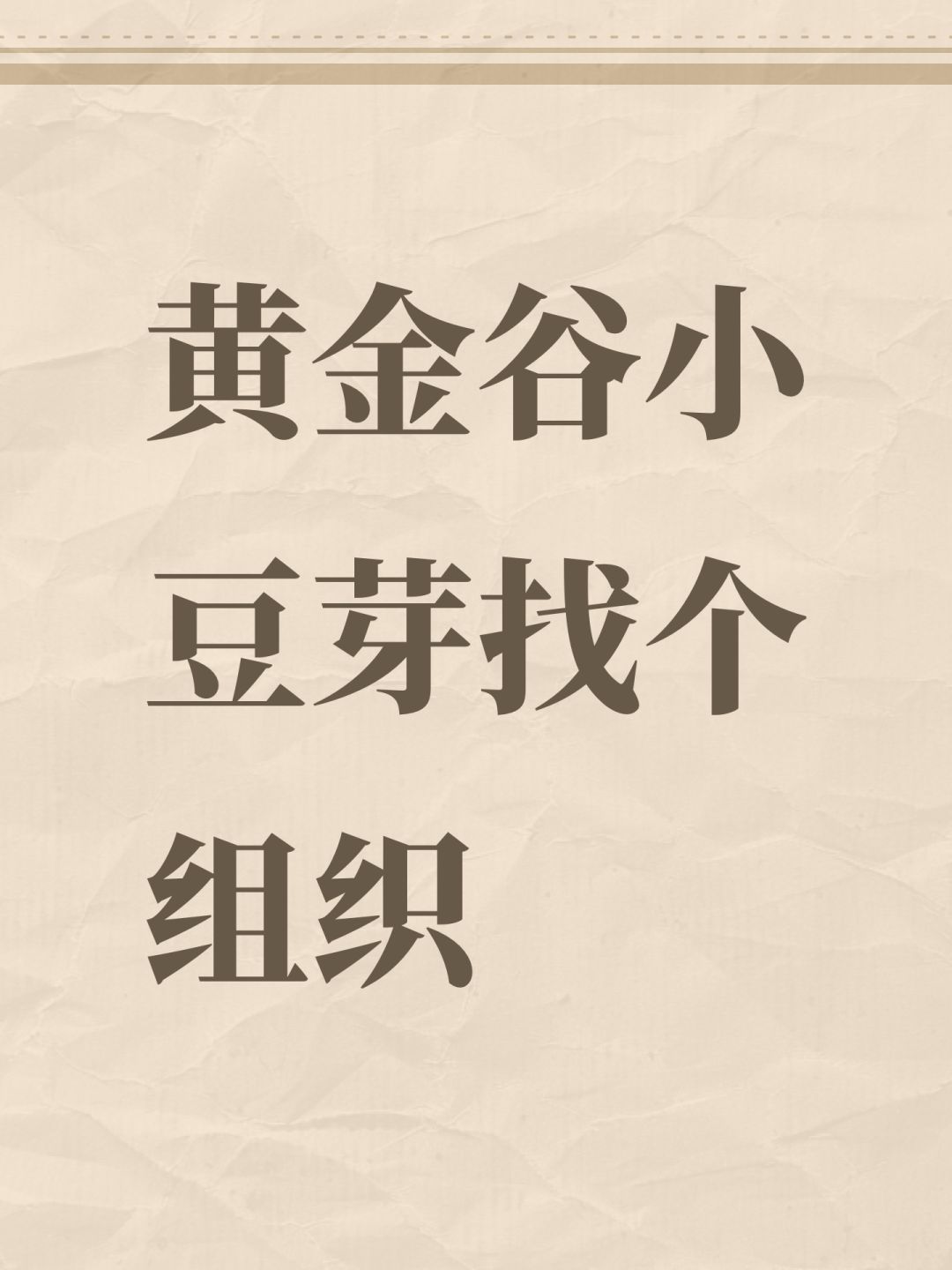 黄金谷小豆芽找个组织 1