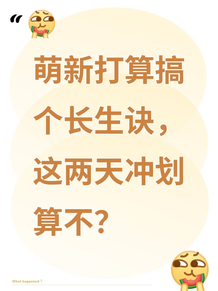 萌新打算搞个长生诀,这两天冲划算不?截图