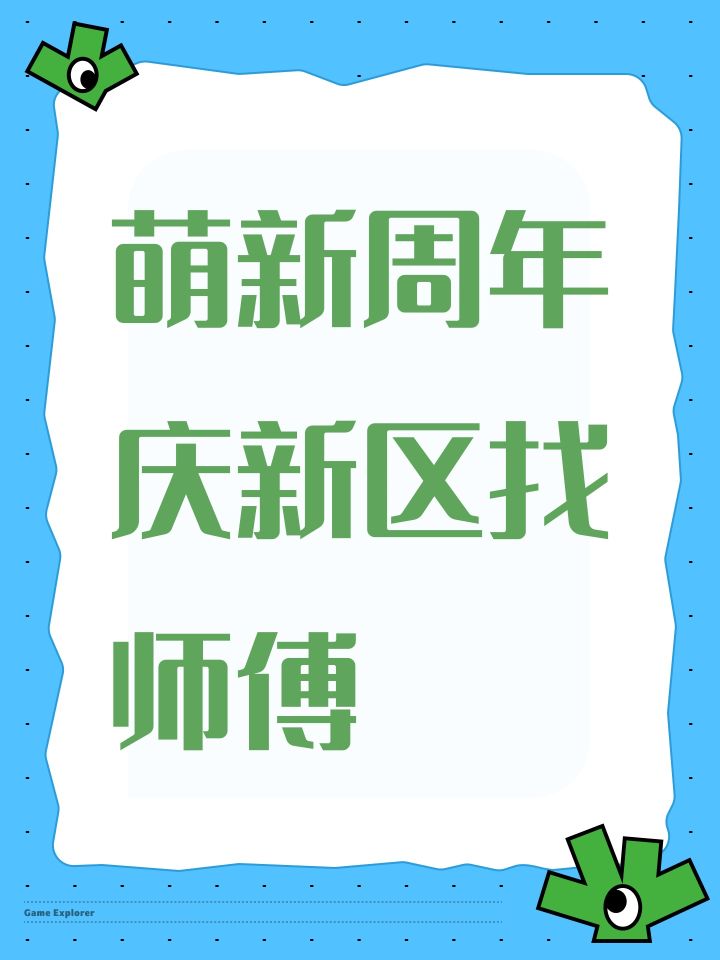 萌新周年庆新区找师傅截图