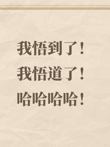 我悟到了！我悟道了！哈哈哈哈！