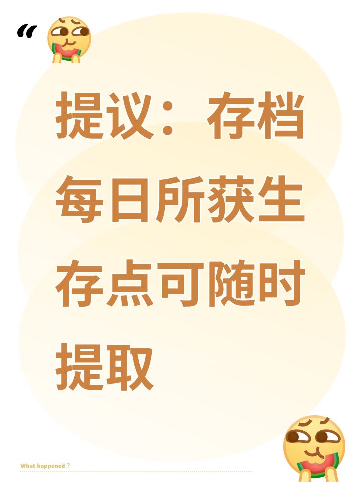 提议:存档每日所获生存点可随时提取截图