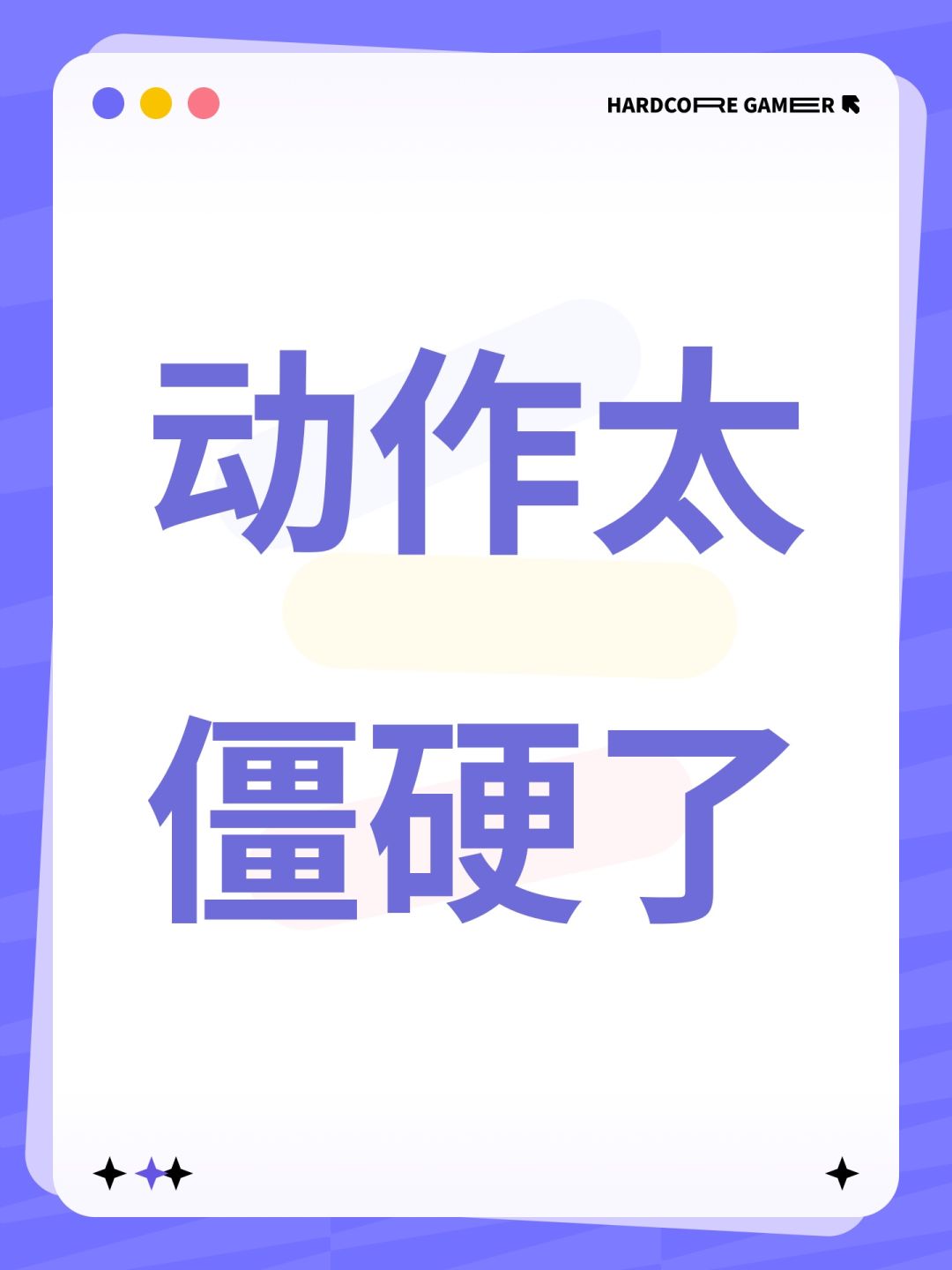 动作太僵硬了 1