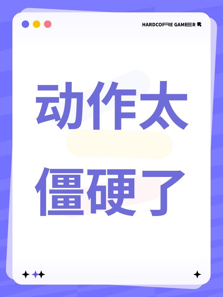 动作太僵硬了截图