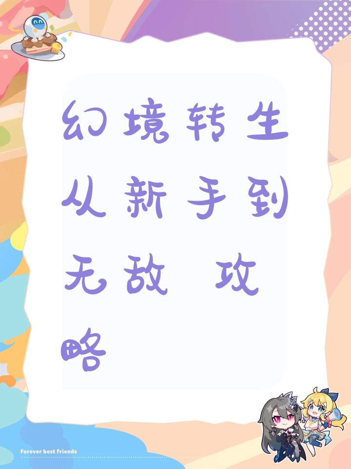 0.64版本 新手到无敌攻略截图