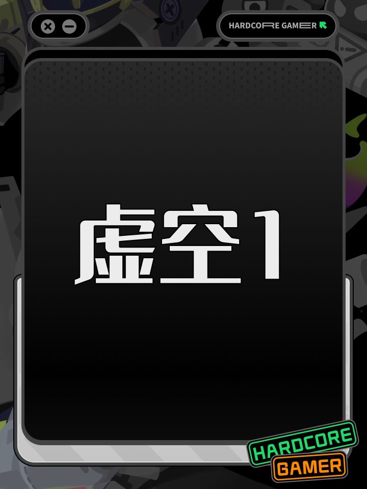 虚空1截图