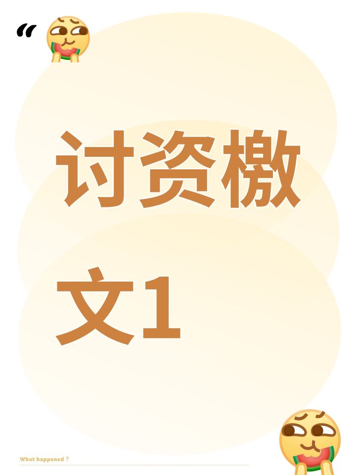 讨资檄文1截图
