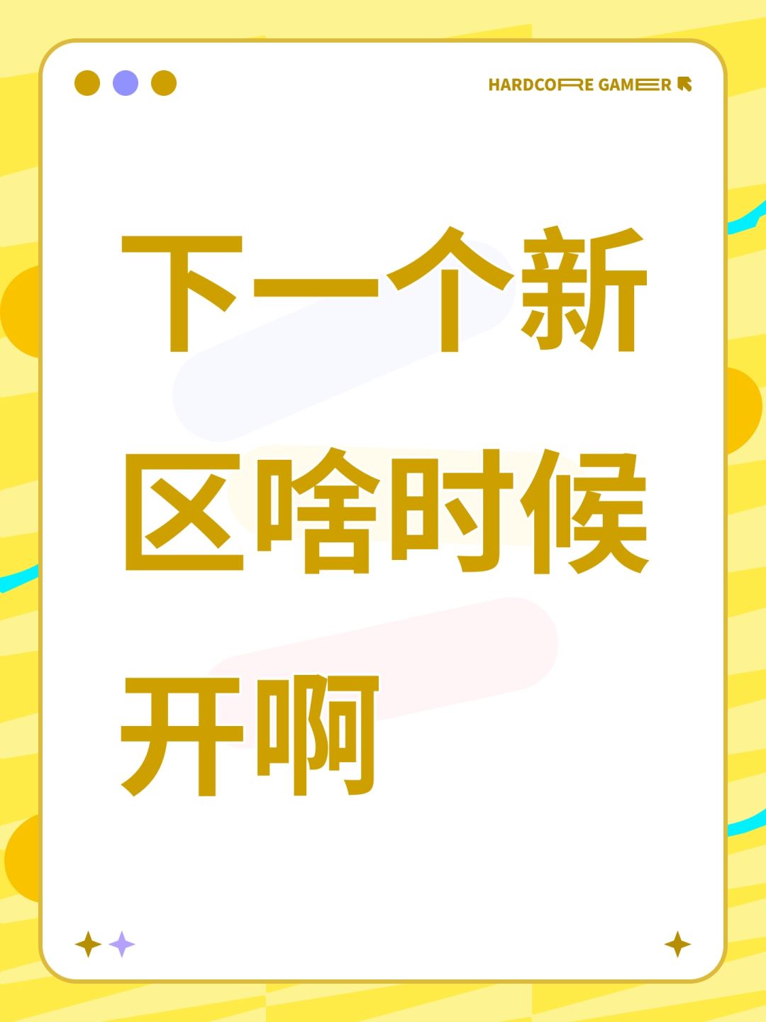 下一个新区啥时候开啊 1