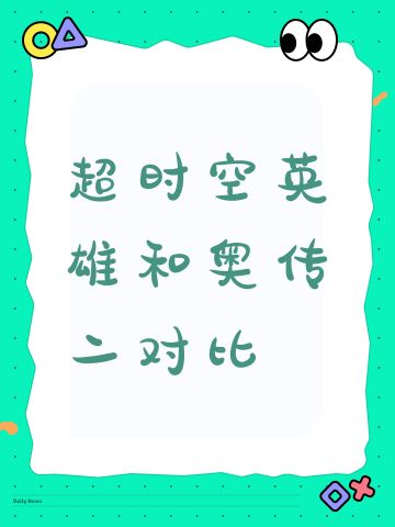 超时空英雄和奥传二对比