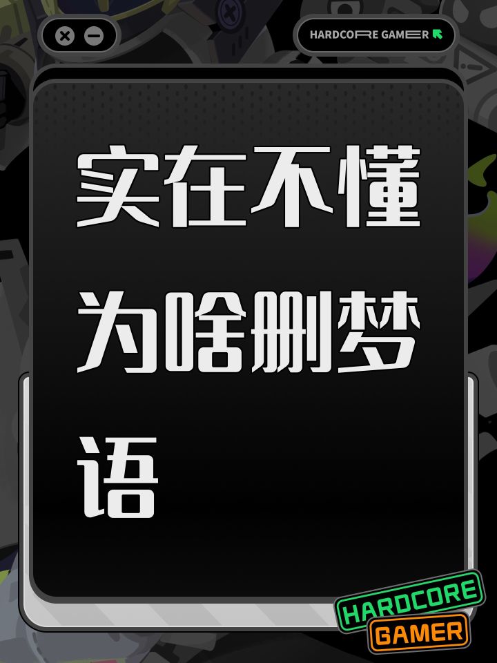 实在不懂为啥删梦语截图