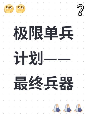 极限单兵计划——最终兵器