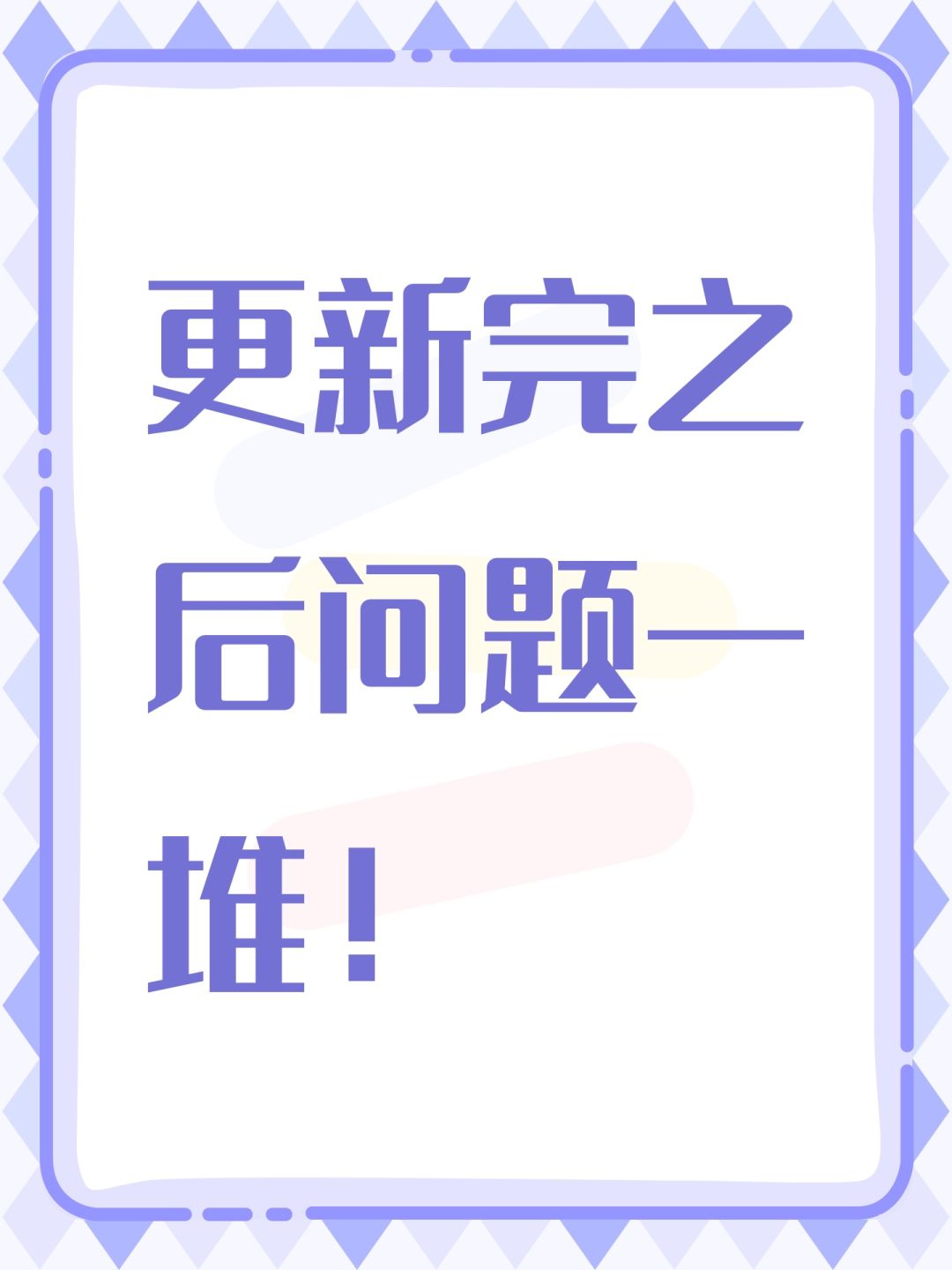 更新完之后问题一堆! 1