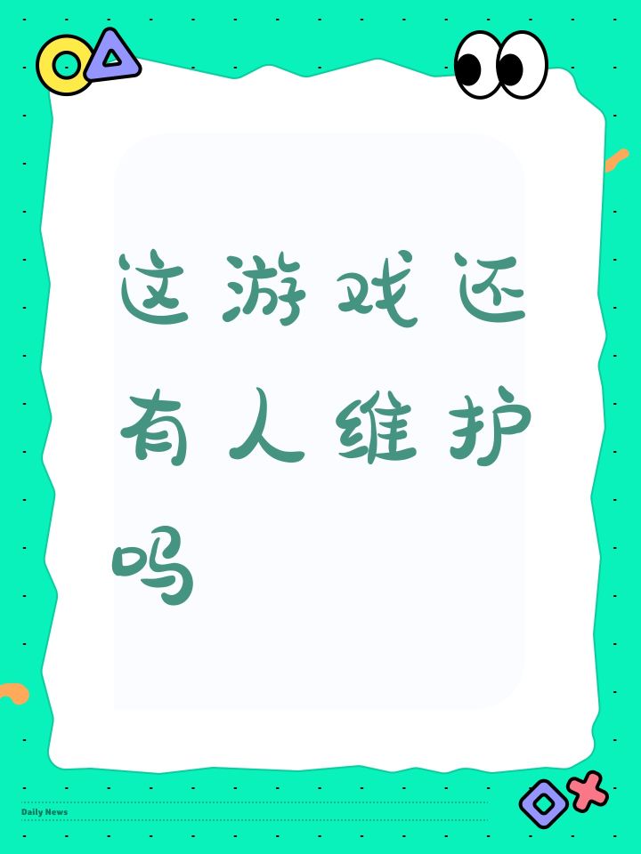 这游戏还有人维护吗截图