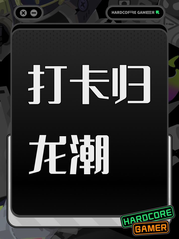 打卡归龙潮截图