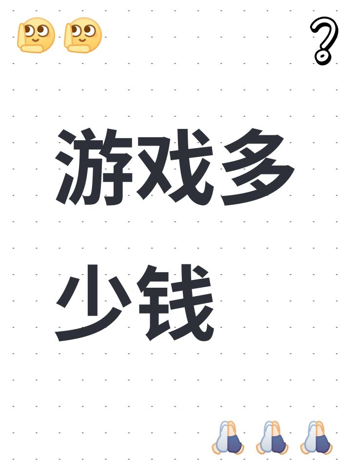 游戏多少钱截图