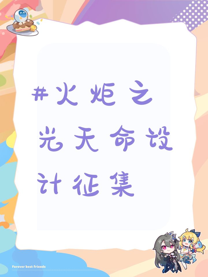 #火炬之光天命设计征集截图