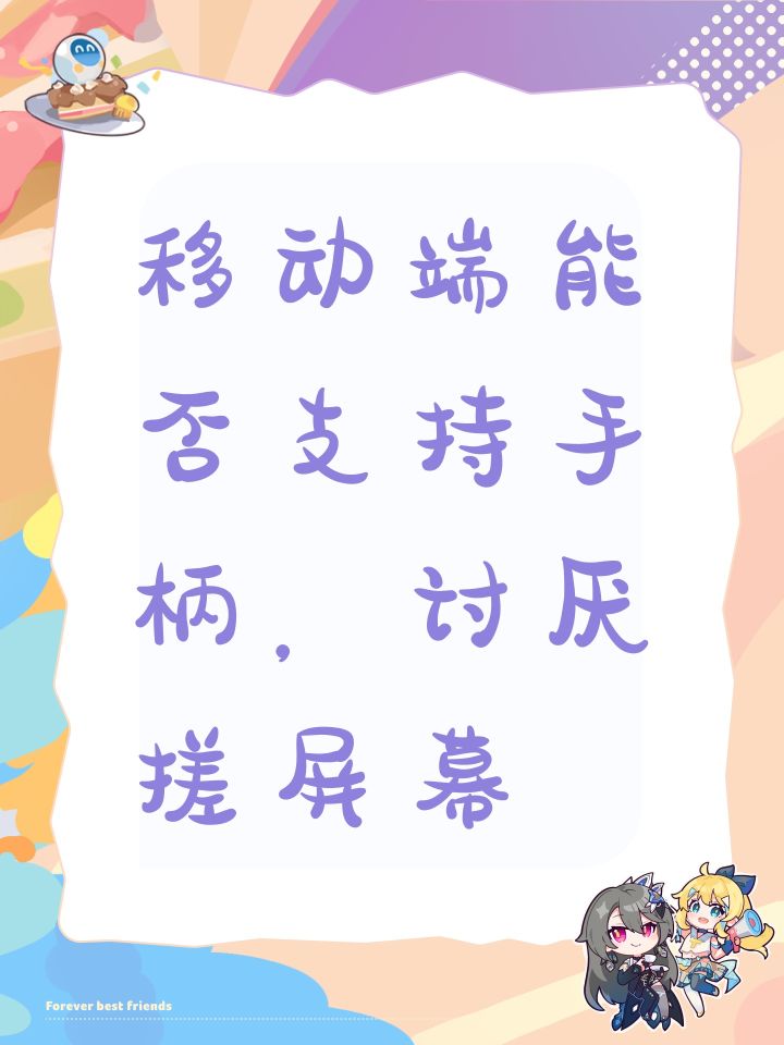 移动端能否支持手柄,讨厌搓屏幕截图