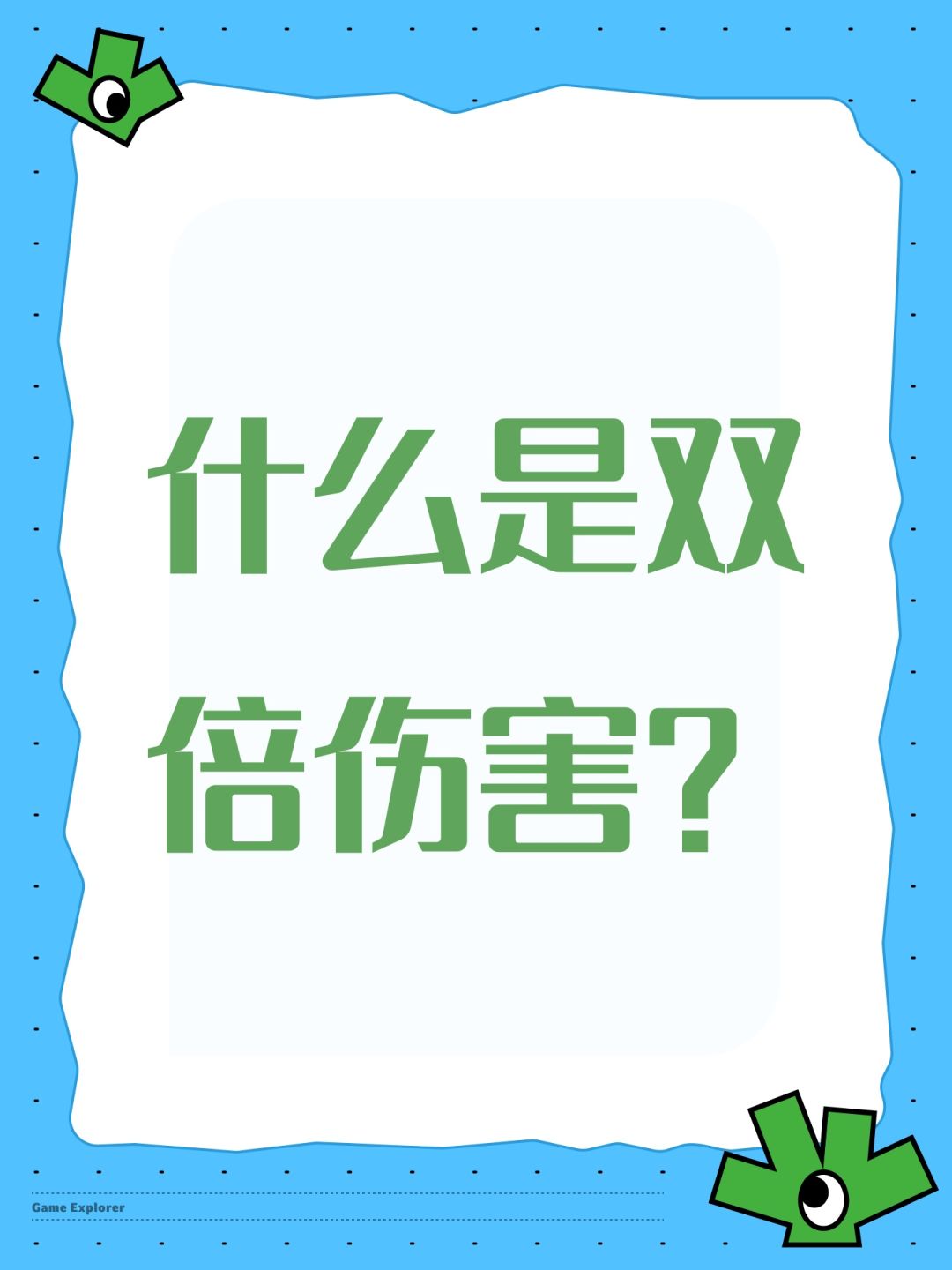 什么是双倍伤害? 1