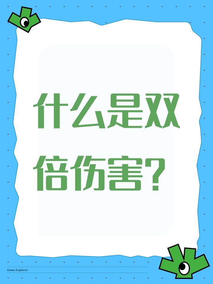 什么是双倍伤害?截图