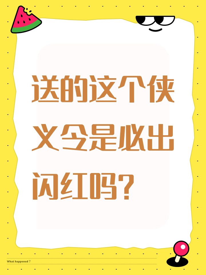 送的这个侠义令是必出闪红吗?截图