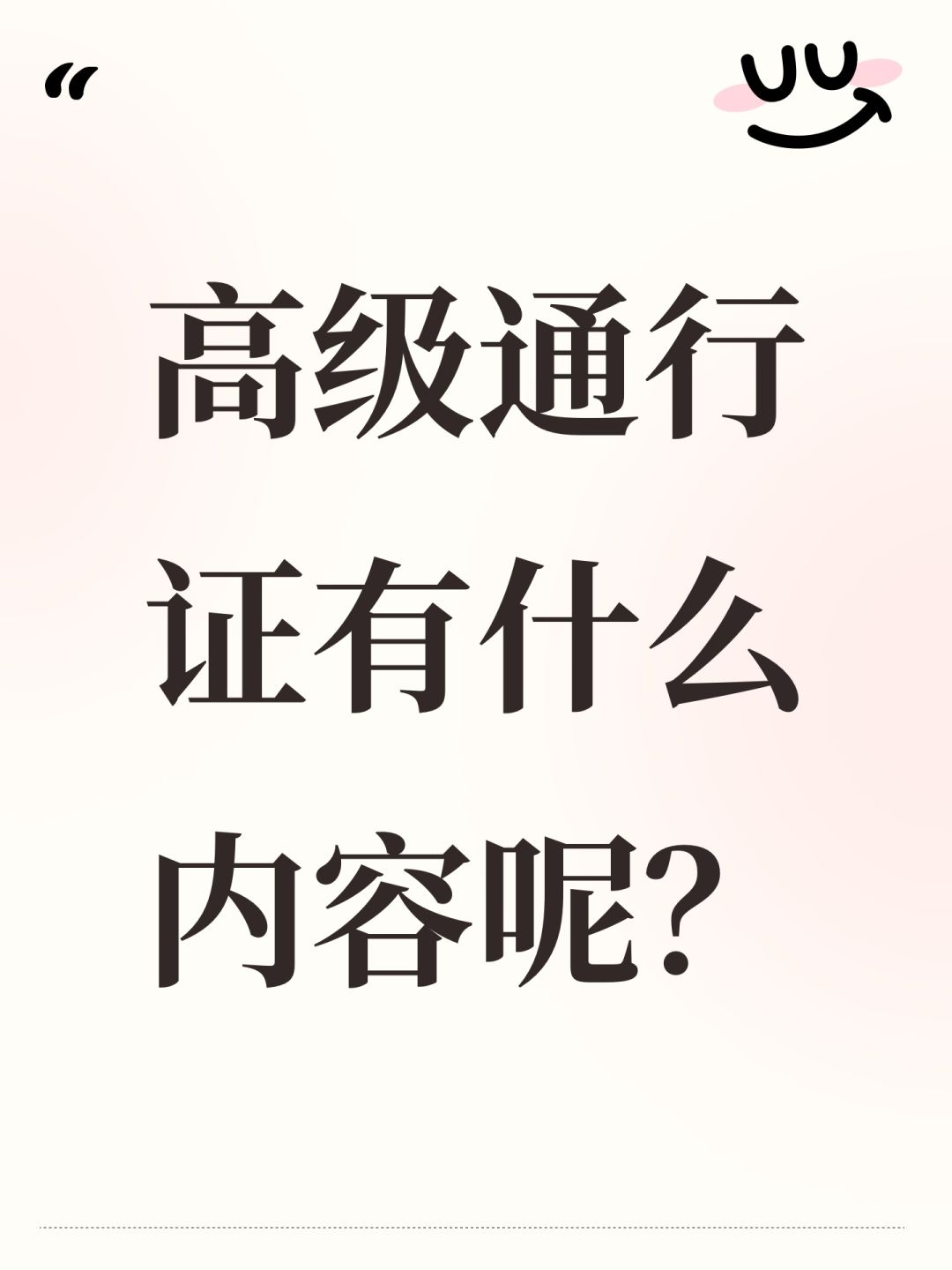 高级通行证有什么内容呢? 1