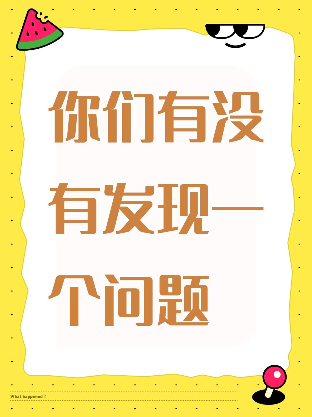 你们有没有发现一个问题 1