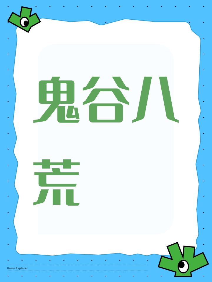 鬼谷八荒截图