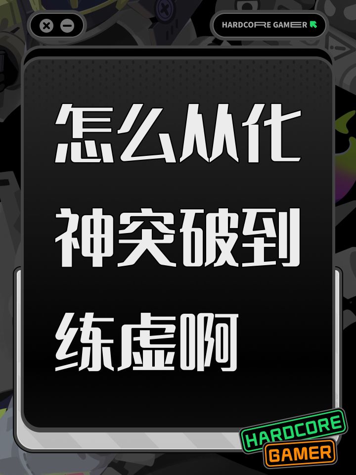 怎么从化神突破到练虚啊截图