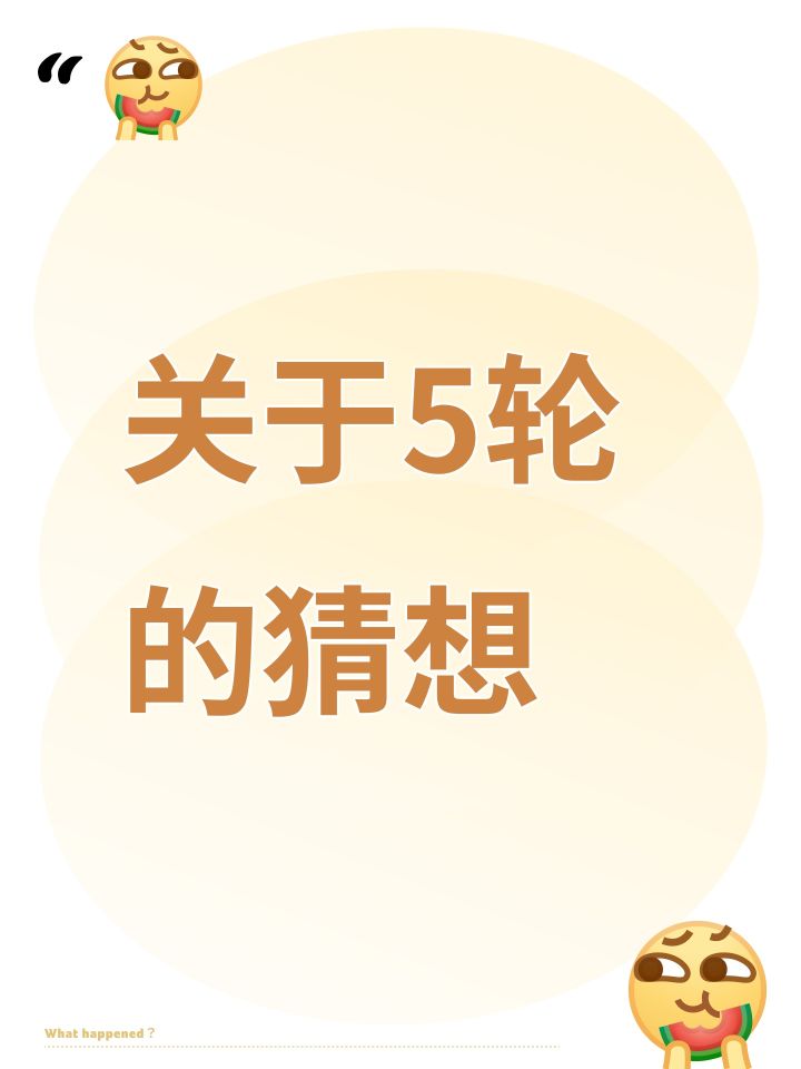 关于5轮的猜想截图