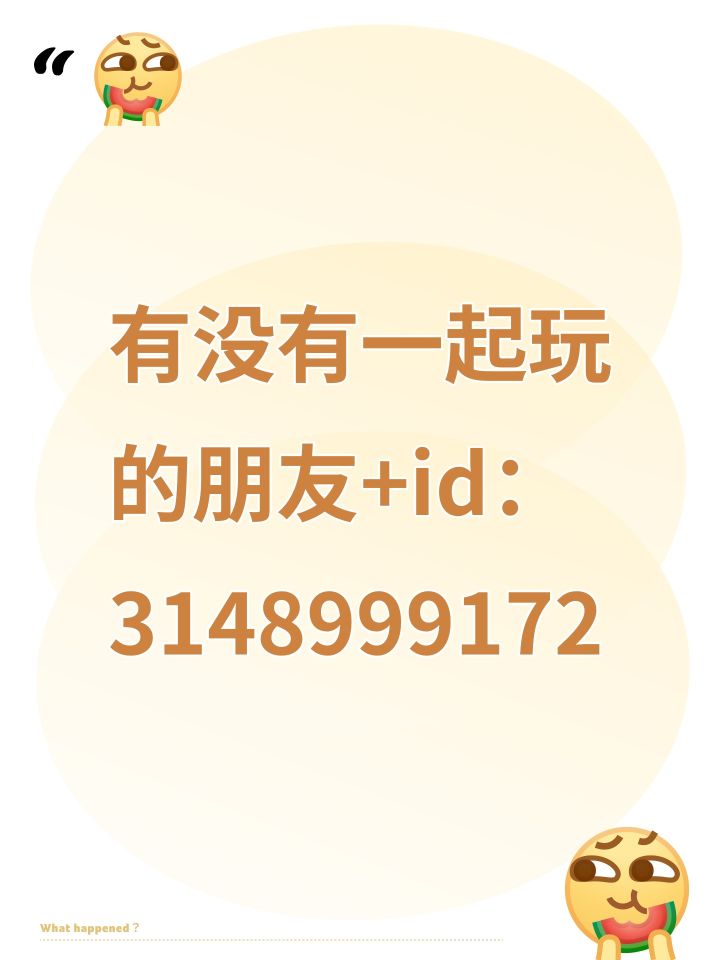 有没有一起玩的朋友+id:3148999172截图