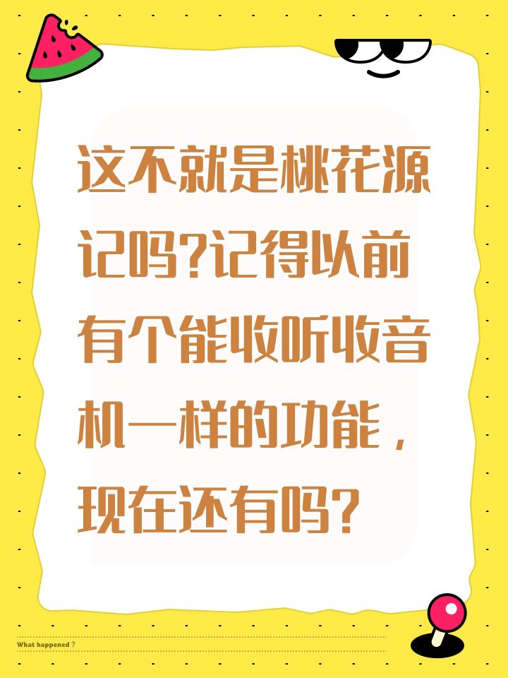 这不就是桃花源记吗？记得以前有个能收听收音机一样的功能，现在还有吗？截图