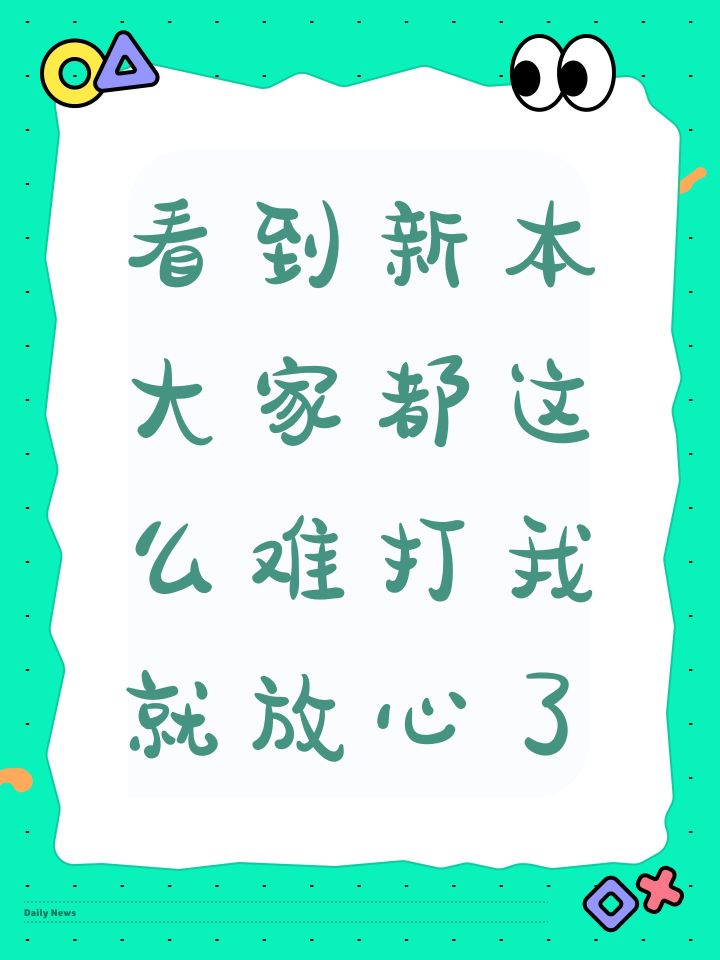 策划快快削一下新本怪物的数值截图