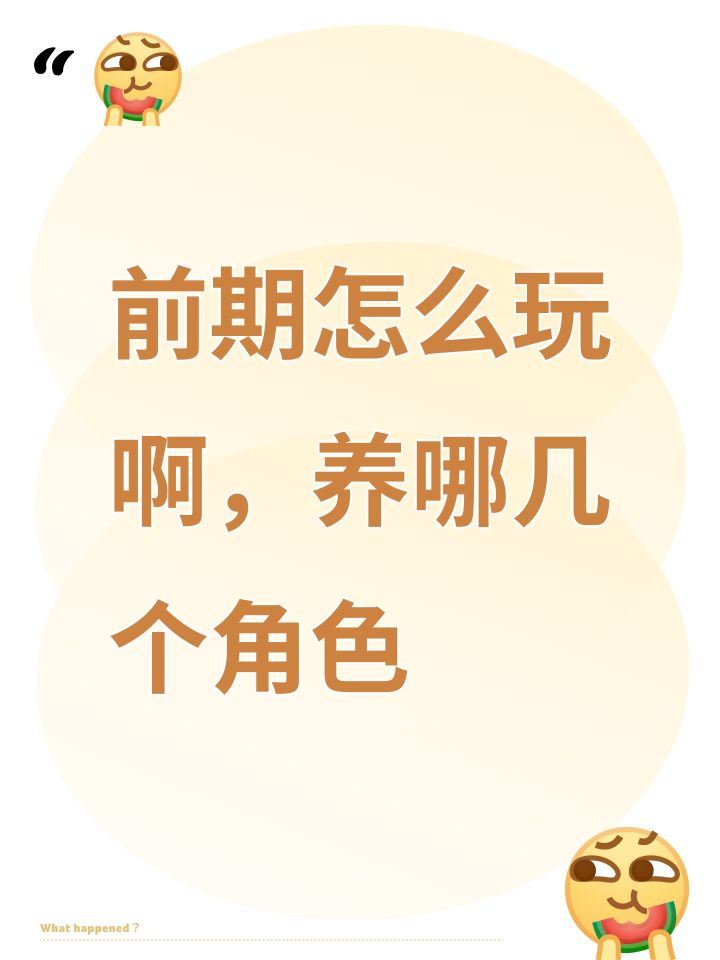 前期怎么玩啊,养哪几个角色截图