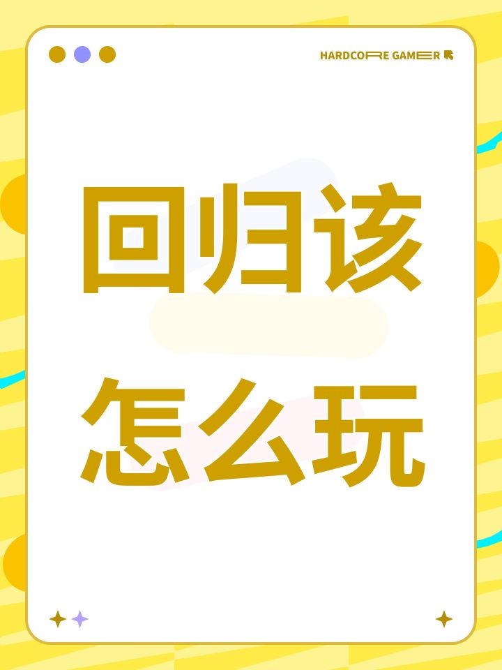 回归该怎么玩截图