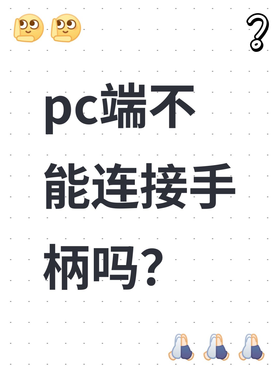 pc端不能连接手柄吗? 1