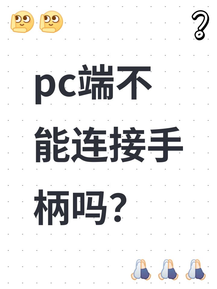 pc端不能连接手柄吗?截图