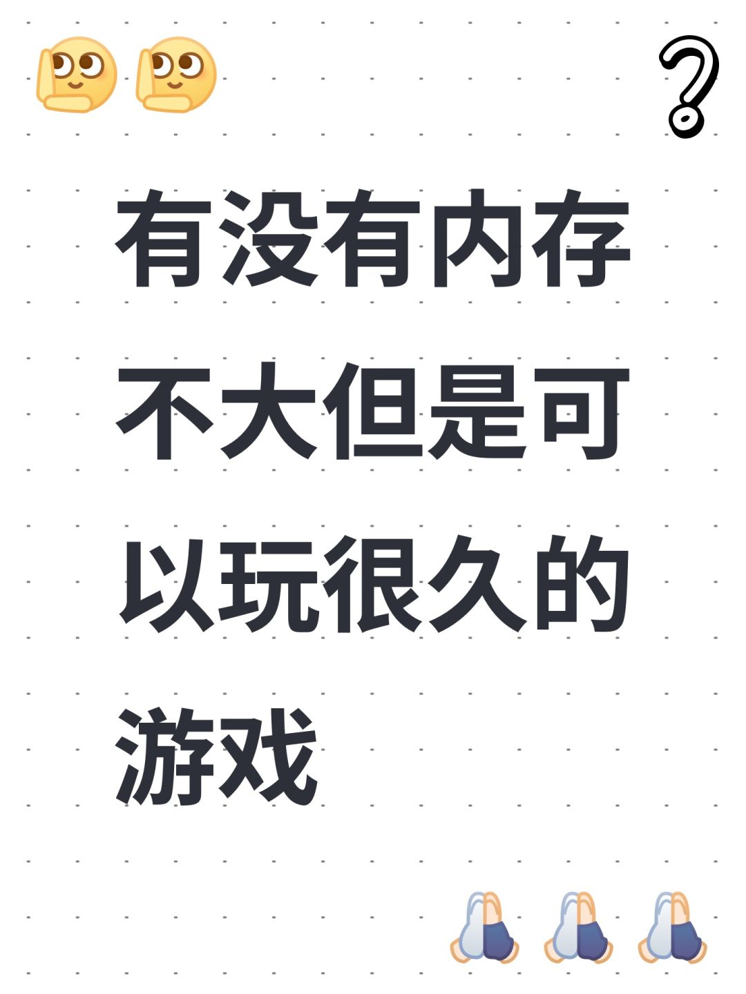 有没有内存不大但是可以玩很久的游戏 1